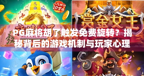 PG麻将胡了触发免费旋转?揭秘背后的游戏机制与玩家心理博弈!