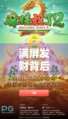 满屏发财背后的流量密码，PG麻将胡了为何能火遍全网？