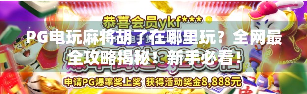 PG电玩麻将胡了在哪里玩？全网最全攻略揭秘！新手必看！