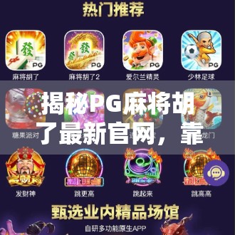 揭秘PG麻将胡了最新官网,靠谱平台还是套路陷阱?一文帮你避坑! 揭秘PG麻将胡了最新官网,靠谱平台还是套路陷阱?一文帮你避坑!