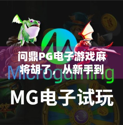问鼎PG电子游戏麻将胡了，从新手到高手的进阶之路，你准备好了吗？