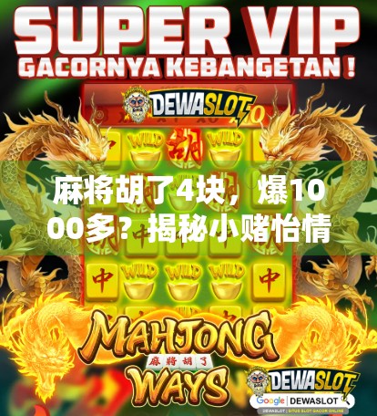 麻将胡了4块，爆1000多？揭秘小赌怡情背后的惊人真相！