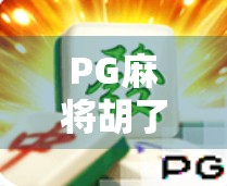 PG麻将胡了为什么不出分？揭秘背后的真相与玩家应对策略！