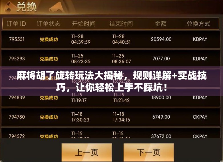 麻将胡了旋转玩法大揭秘，规则详解+实战技巧，让你轻松上手不踩坑！