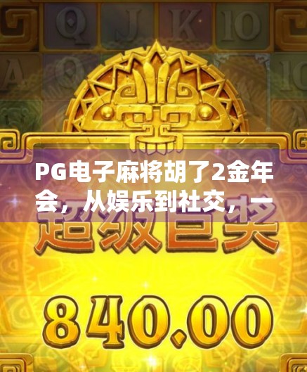 PG电子麻将胡了2金年会，从娱乐到社交，一场全民参与的数字文化盛宴