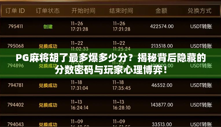 PG麻将胡了最多爆多少分？揭秘背后隐藏的分数密码与玩家心理博弈！