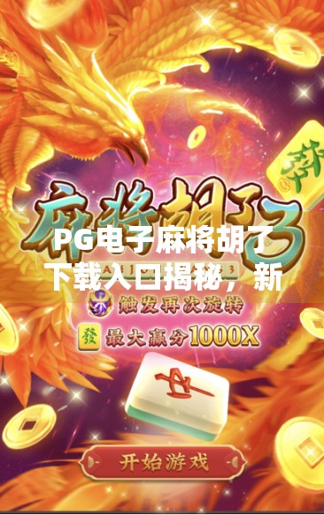 PG电子麻将胡了下载入口揭秘，新手必看的避坑指南与平台选择技巧！