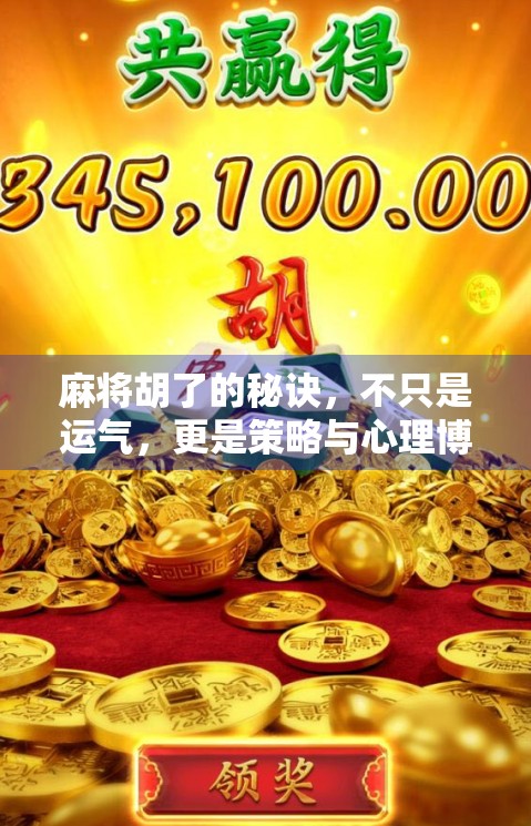 麻将胡了的秘诀，不只是运气，更是策略与心理博弈！