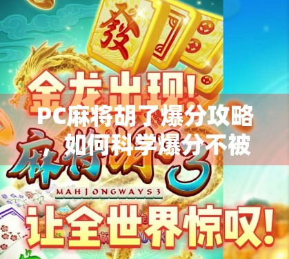 PC麻将胡了爆分攻略，如何科学爆分不被封号？新手必看避坑指南！