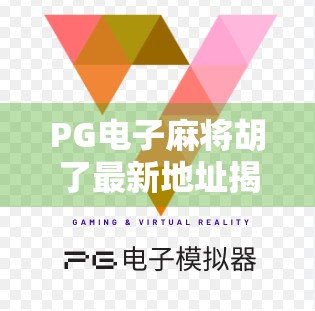 PG电子麻将胡了最新地址揭秘!新手避坑指南+安全玩法全解析 PG电子麻将胡了最新地址揭秘!新手避坑指南+安全玩法全解析