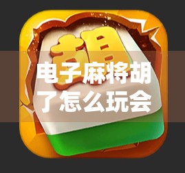 电子麻将胡了怎么玩会爆分?揭秘爆分背后的玄机与避坑指南!