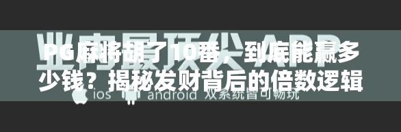 PG麻将胡了10番,到底能赢多少钱?揭秘发财背后的倍数逻辑!