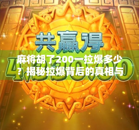 麻将胡了200一拉爆多少？揭秘拉爆背后的真相与玩家心理博弈！
