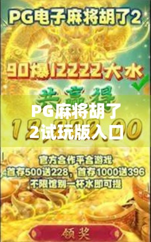 PG麻将胡了2试玩版入口揭秘，新手玩家必看的零门槛体验指南！