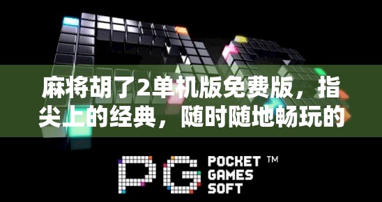 麻将胡了2单机版免费版，指尖上的经典，随时随地畅玩的中国式智慧
