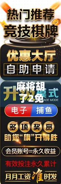 麻将胡了2免费版下载安装全攻略，新手也能秒变牌神的神器！