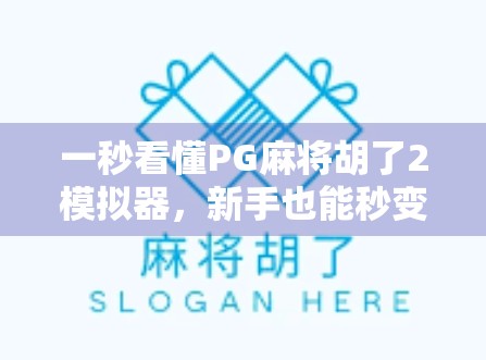 一秒看懂PG麻将胡了2模拟器,新手也能秒变麻将高手的秘密武器! 一秒看懂PG麻将胡了2模拟器,新手也能秒变麻将高手的秘密武器!