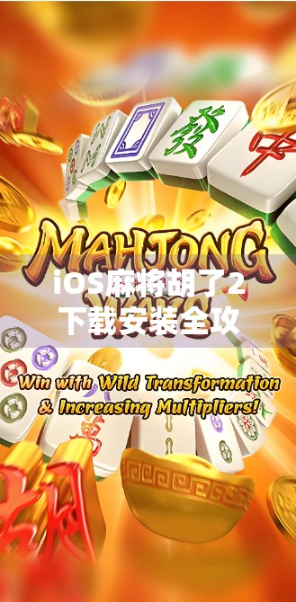 iOS麻将胡了2下载安装全攻略,新手必看!轻松上手,赢麻不是梦!
