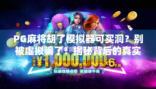 PG麻将胡了模拟器可买洞？别被虚拟骗了！揭秘背后的真实套路与防坑指南