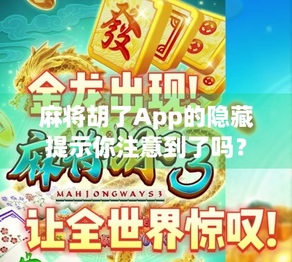 麻将胡了App的隐藏提示你注意到了吗?这些细节让新手秒变老手! 麻将胡了App的隐藏提示你注意到了吗?这些细节让新手秒变老手!