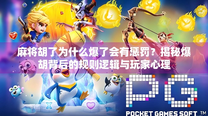 麻将胡了为什么爆了会有惩罚？揭秘爆胡背后的规则逻辑与玩家心理