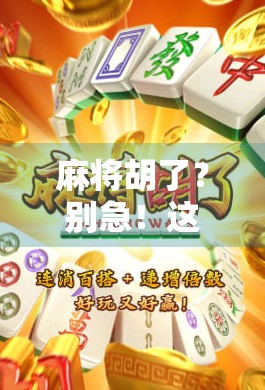 麻将胡了？别急！这5款手机软件让你随时随地胡出快乐！