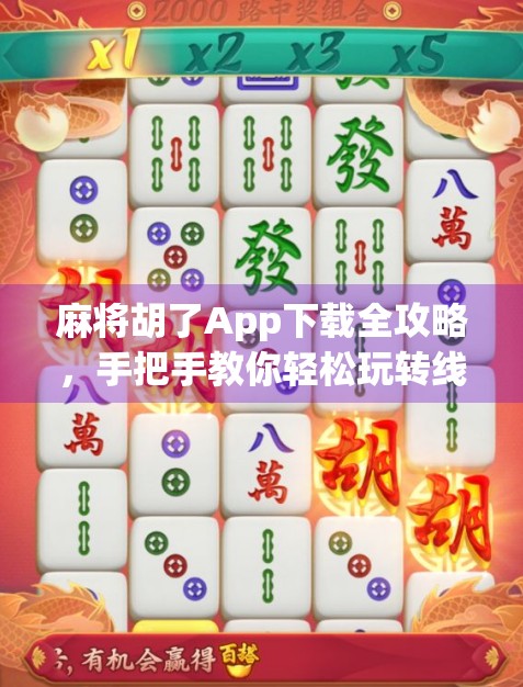 麻将胡了App下载全攻略，手把手教你轻松玩转线上麻将世界！