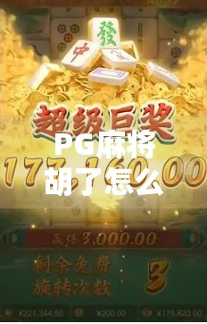 PG麻将胡了怎么100能赢?揭秘高手背后的玄学与实战策略!