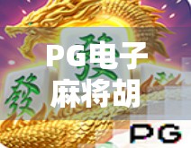 PG电子麻将胡了2免费试玩全解析,新手友好、玩法新颖,真的值得一试吗? PG电子麻将胡了2免费试玩全解析,新手友好、玩法新颖,真的值得一试吗?