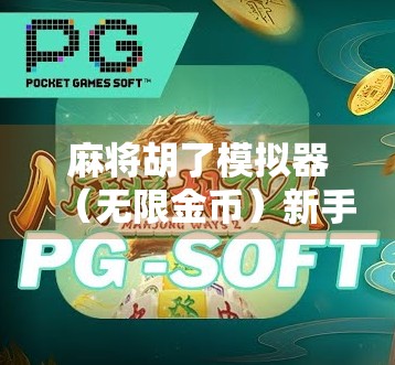 麻将胡了模拟器（无限金币）新手逆袭的快乐密码，还是沉迷的陷阱？