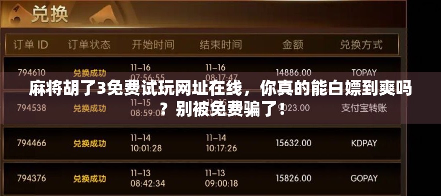 麻将胡了3免费试玩网址在线,你真的能白嫖到爽吗?别被免费骗了! 麻将胡了3免费试玩网址在线,你真的能白嫖到爽吗?别被免费骗了!