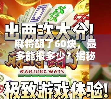 麻将胡了60块，最多能报多少？揭秘报分背后的博弈逻辑与人性陷阱！
