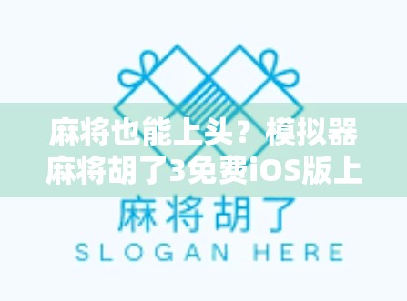 麻将也能上头?模拟器麻将胡了3免费iOS版上线,宅家娱乐新宠来了! 麻将也能上头?模拟器麻将胡了3免费iOS版上线,宅家娱乐新宠来了!