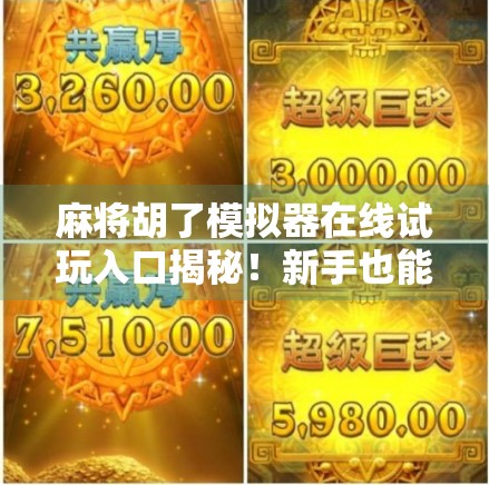 麻将胡了模拟器在线试玩入口揭秘！新手也能秒变牌神！