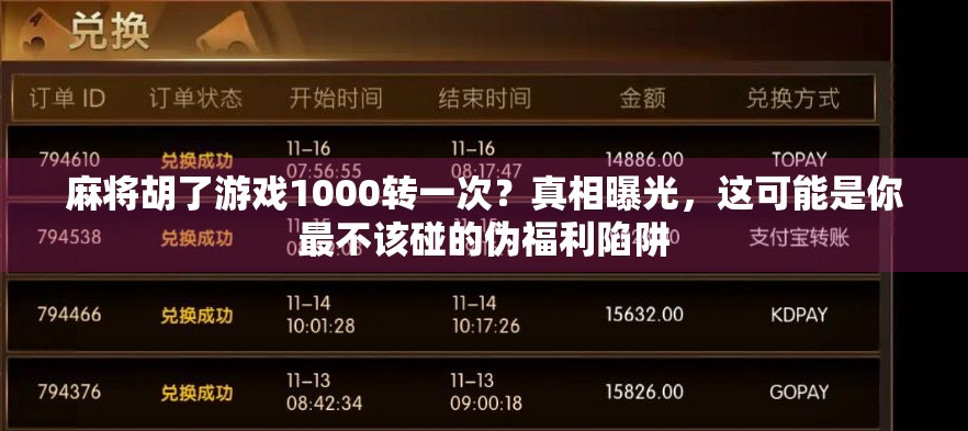 麻将胡了游戏1000转一次?真相曝光,这可能是你最不该碰的伪福利陷阱 麻将胡了游戏1000转一次?真相曝光,这可能是你最不该碰的伪福利陷阱