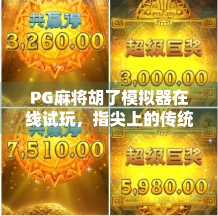 PG麻将胡了模拟器在线试玩，指尖上的传统智慧，新手也能秒变牌神！