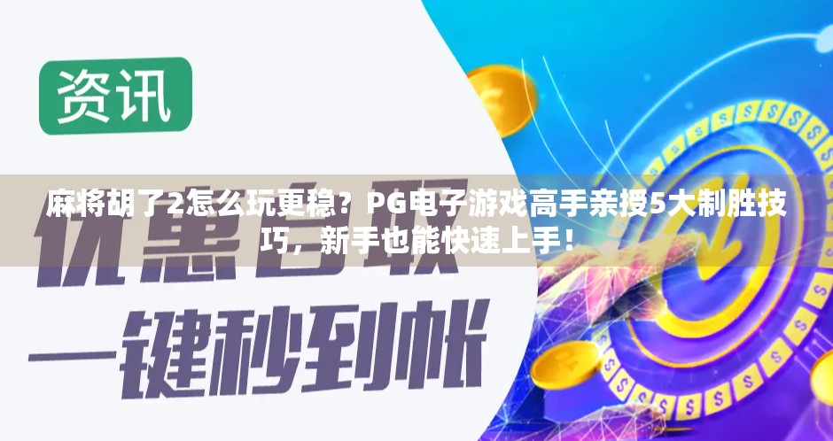 麻将胡了2怎么玩更稳？PG电子游戏高手亲授5大制胜技巧，新手也能快速上手！