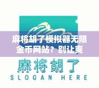 麻将胡了模拟器无限金币网站？别让爽感变成陷阱！