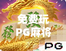 免费玩PG麻将胡了？小心这些免费背后的套路！