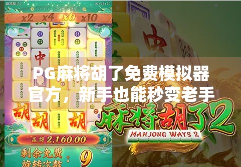 PG麻将胡了免费模拟器官方,新手也能秒变老手的作弊神器?真相来了!
