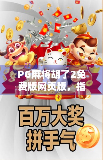 PG麻将胡了2免费版网页版，指尖上的棋牌狂欢，你真的玩对了吗？