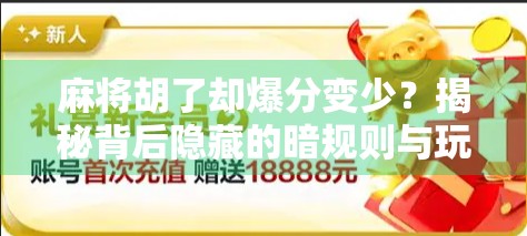 麻将胡了却爆分变少?揭秘背后隐藏的暗规则与玩家心理陷阱! 麻将胡了却爆分变少?揭秘背后隐藏的暗规则与玩家心理陷阱!