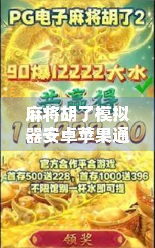 麻将胡了模拟器安卓苹果通用,指尖上的棋牌江湖,一局定胜负的快感全解析!