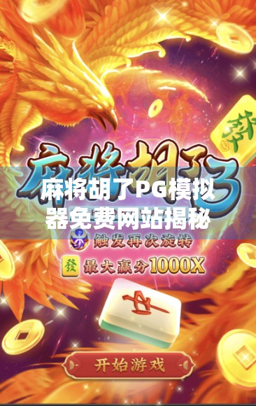 麻将胡了PG模拟器免费网站揭秘，玩得爽、学得快，还能赢钱？别被免费骗了！