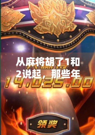 从麻将胡了1和2说起，那些年我们胡过的青春与人生