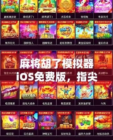 麻将胡了模拟器iOS免费版，指尖上的棋牌江湖，免费畅玩的快乐源泉！