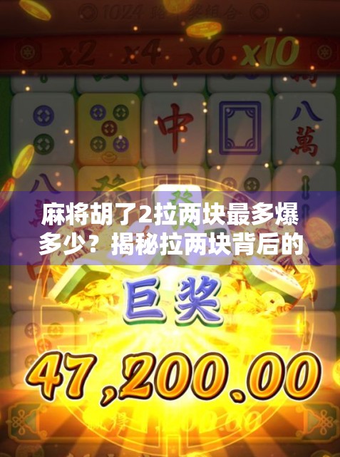 麻将胡了2拉两块最多爆多少？揭秘拉两块背后的玄机与真相！