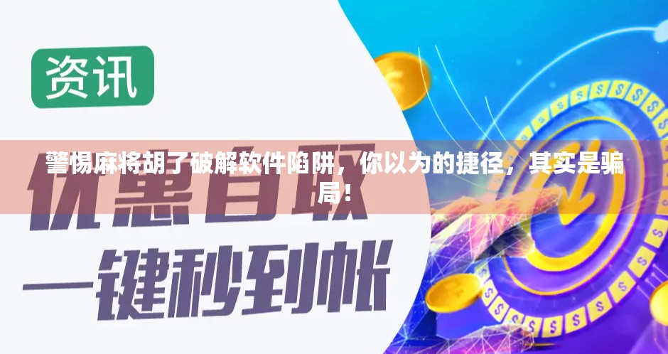 警惕麻将胡了破解软件陷阱,你以为的捷径,其实是骗局! 警惕麻将胡了破解软件陷阱,你以为的捷径,其实是骗局!