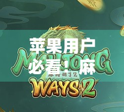 苹果用户必看!麻将胡了HD如何在iPhone/iPad上下载安装?手把手教你轻松搞定! 苹果用户必看!麻将胡了HD如何在iPhone/iPad上下载安装?手把手教你轻松搞定!