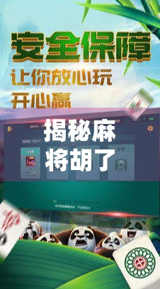 揭秘麻将胡了网站专属优惠背后的套路，PG下载真的靠谱吗？